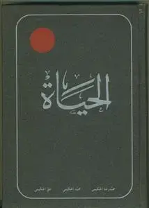 جلد کتاب الحیات (الحیاه عربی) - ج 1