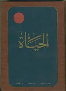 جلد کتاب الحیات (الحیاه عربی) - ج 2