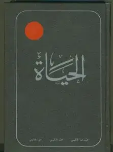 جلد کتاب الحیات (الحیاه عربی) - ج 5