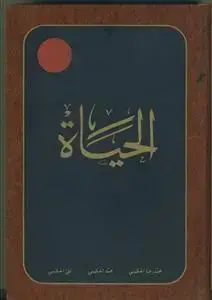 جلد کتاب الحیات (الحیاه عربی) - ج 3