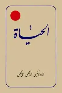 جلد کتاب الحیات ـ ترجمه الحیاه ج 7