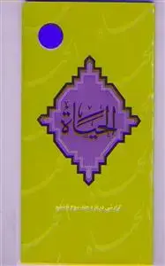 جلد کتاب الحیاه ـ گزارشی درباره کتاب الحیاه - جلد سوم تا ششم