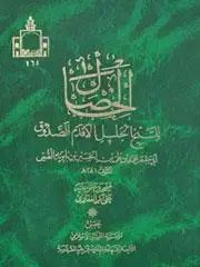 جلد کتاب الخصال