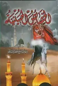 جلد کتاب الخصائص الحسینیه
