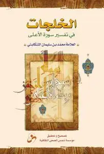 جلد کتاب الخلجات فی تفسیر سوره الاعلی