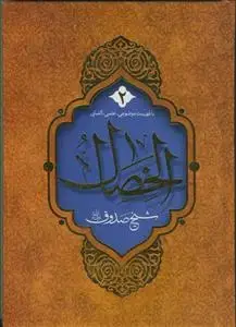 جلد کتاب الخصال شیخ صدوق - 2 جلدی