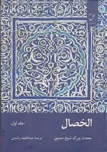 جلد کتاب الخصال ـ جلد 1