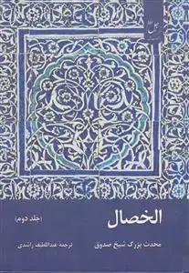جلد کتاب الخصال ـ جلد 2
