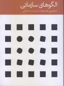 جلد کتاب الگوهای سازمانی
