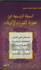 جلد کتاب الحیاه الروحیه فی سیره النبی و الائمه