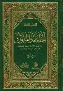 جلد کتاب الخلفاء و الملوک - 2جلدی