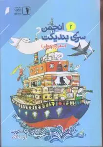 جلد کتاب انجمن سری بندیکت (2)