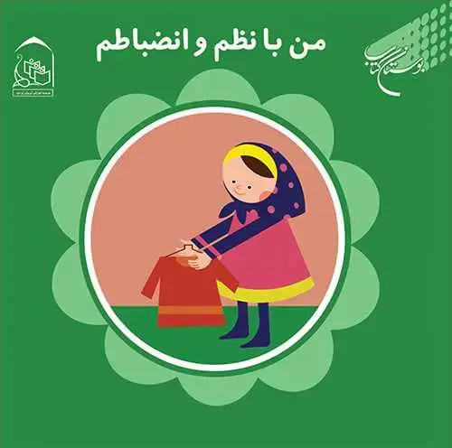 جلد کتاب من با نظم و انضباطم