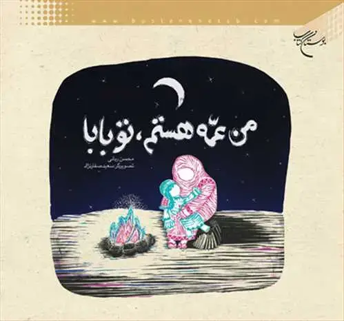جلد کتاب من عمه هستم تو بابا