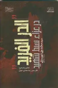 جلد کتاب الدر الفرید در عزاء سبط شهید