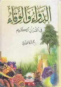 جلد کتاب الدواء و الوقاء فی القرآن الکریم