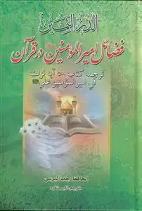 جلد کتاب الدر الثمین ـ فضائل امیرالمومنین در قرآن
