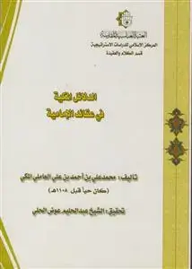 جلد کتاب الدلائل المکیه فی عقائد الامامیه