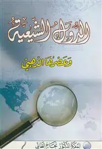 جلد کتاب الدول الشیعیه و عصرها الذهبی