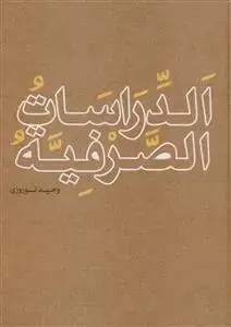 جلد کتاب الدراسات الصرفیه