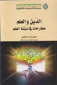 جلد کتاب الدین و العلم مطارحات فی دیننه العلم