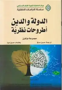 جلد کتاب الدوله و الدین اطروحات نظریه