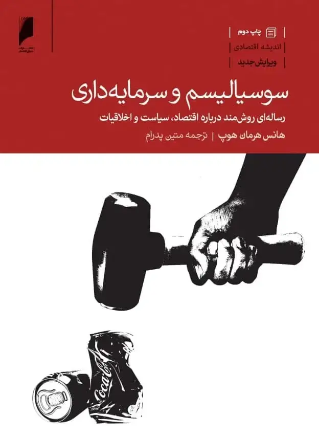 جلد کتاب سوسیالیسم و سرمایه داری
