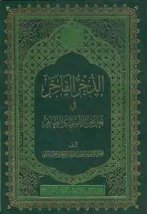 جلد کتاب الذخر الفاخر فی تعارض الاصل و الظاهر