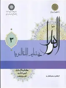 جلد کتاب الرائد فی تعلیم اللغه العربیه ـ کتاب الانشا الجزء الثالث ـ القسم المتقدم