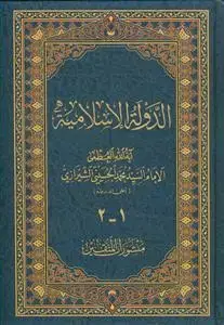 جلد کتاب الدوله الاسلامیه 2 جلد در یک مجلد