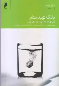 جلد کتاب بانک تهیدستان