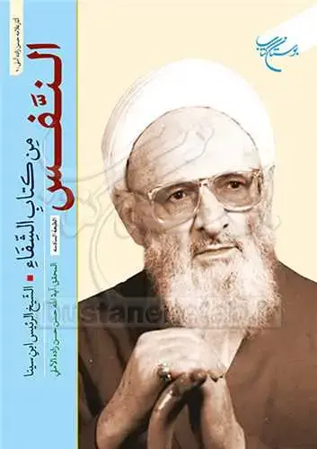 جلد کتاب النفس من كتاب الشفاء