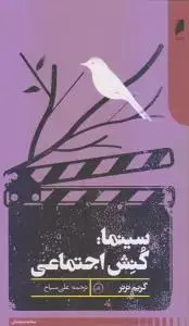 جلد کتاب سینما: کنش اجتماعی