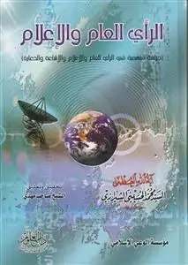 جلد کتاب الرای العام و الاعلام