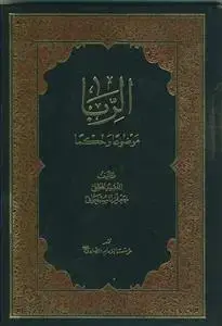 جلد کتاب الربا موضوعا و حکما