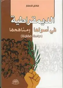 جلد کتاب الدیمقراطیه فی اصولها و مناهجها (دراسه مقارنه)