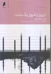 جلد کتاب دیروز و امروز یک ملت