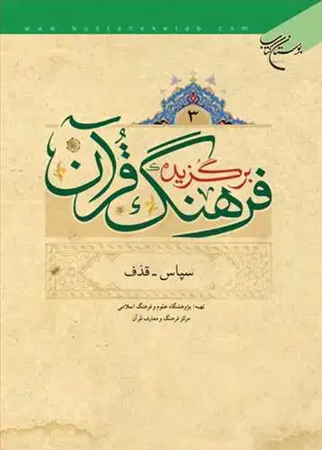 جلد کتاب برگزیده فرهنگ قرآن/3