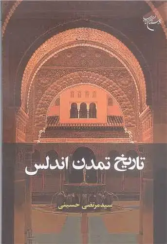 جلد کتاب تاریخ تمدن اندلس ***