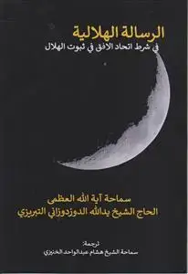 جلد کتاب الرساله الهلالیه فی شرط اتحاد الافق فی ثبوت الهلال (عربی)