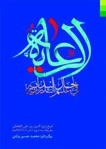 جلد کتاب الرعایه لحال البدایه فی علم الدرایه