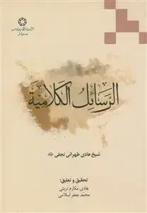 جلد کتاب الرسائل الکلامیه