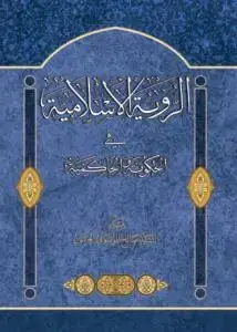 جلد کتاب الرویه الاسلامیه فی الحکومه و الحاکمیه