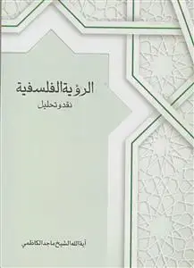 جلد کتاب الرویه الفلسفیه - نقد و تحیل
