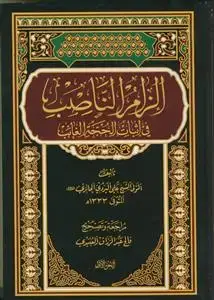 جلد کتاب الزام الناصب فی اثبات الحجه الغائب ـ دوره 2جلدی