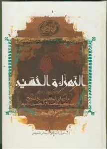 جلد کتاب الزهرا و الحسین علیهما السلام