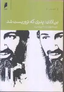 جلد کتاب بن لادن: پدری که تروریست شد