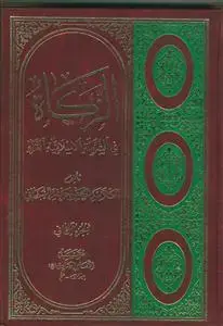 جلد کتاب الزکاه فی الشریعه الاسلامیه الغراء - 2 جلدی