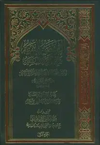 جلد کتاب الروضه البهیه فی شرح اللمعه الدمشقیه - 6 جلدی