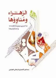 جلد کتاب الزهراء و مناوؤها